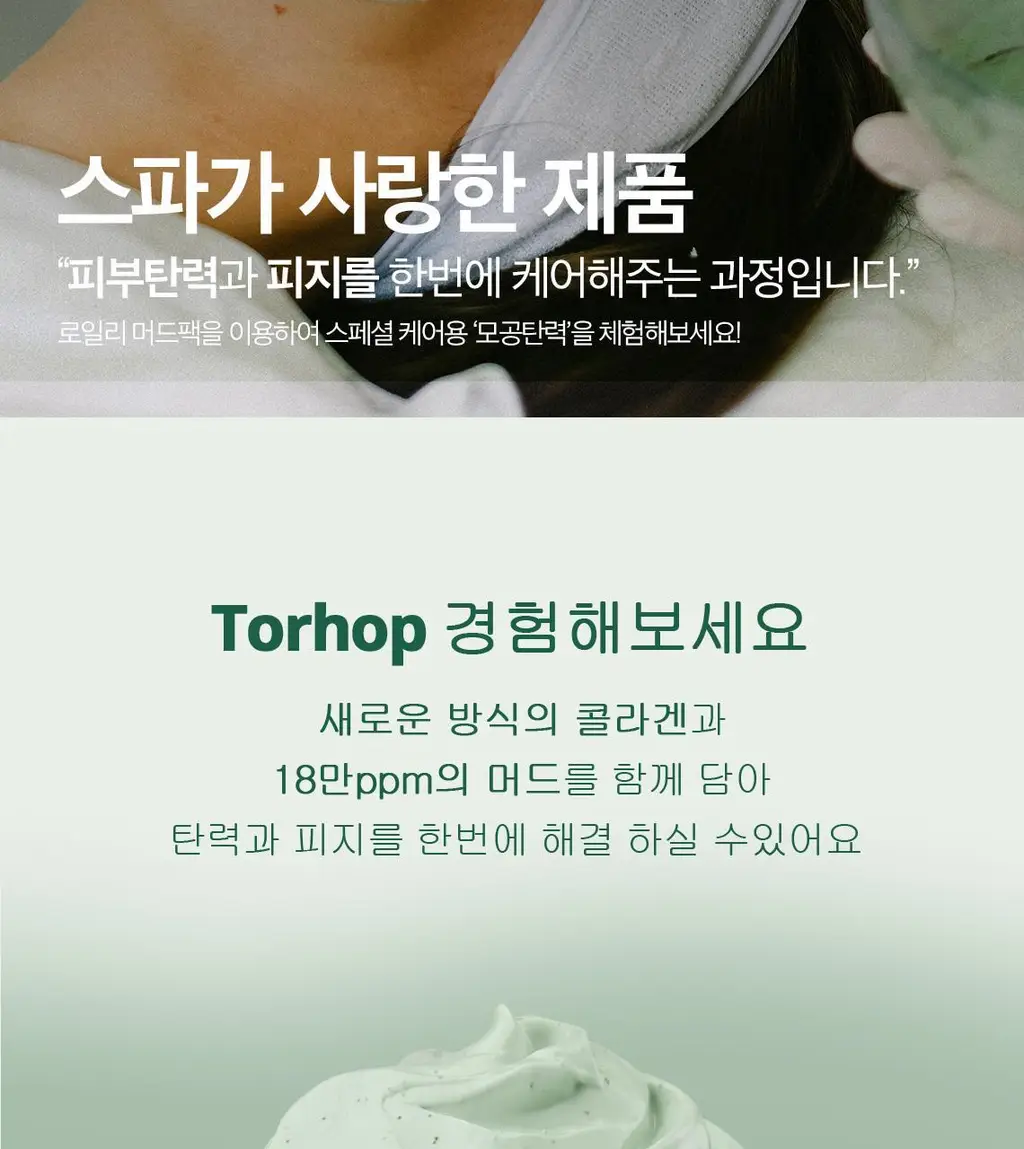 [비건/모공탄력] 토르홉 로일리 그린머드 콜라겐 마스크 90g 상세페이지 7